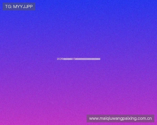 2026世界杯哥伦比亚VS葡萄牙比赛胜平负投注规则与赔率走势分析 2026世界杯哥伦比亚VS葡萄牙比赛胜平负投注规则与赔率走势分析