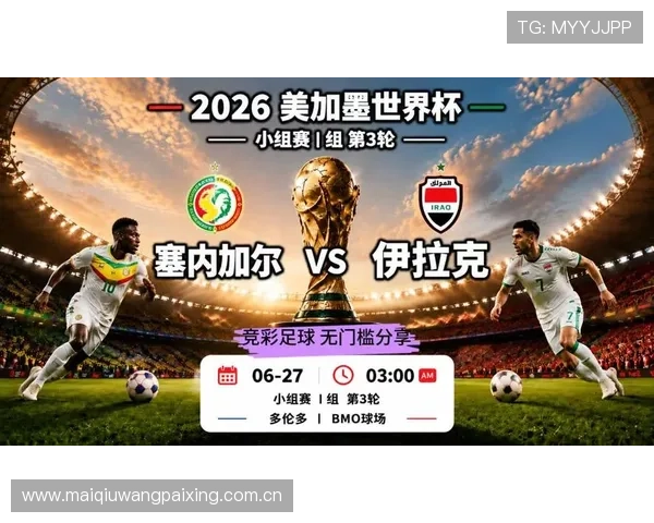 2026年世界杯塞内加尔VS伊拉克小组赛具体比赛时间及赛程安排一览